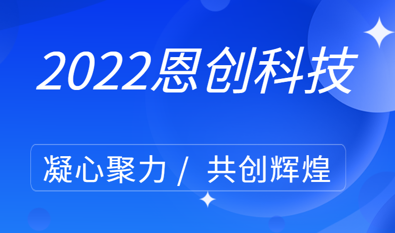 凝心聚力，共创辉煌｜恩创科技EC-K164 项目如期达成，获得殊荣